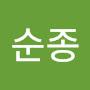 @순종-o3n