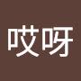 @哎呀-u4n