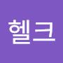 @헬크-l8w
