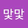 @맟맟