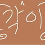@각만이