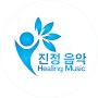 @진정음악HealingMusic