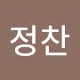 @정찬-b2d