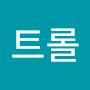 @트롤-g8m