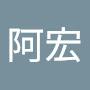 @阿宏探索