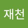 @재천-r6n