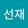 @이선재-j6l