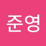 @준영-c9j