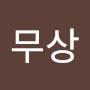 @무상-s5b