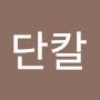 @단칼-g5p