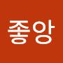@좋앙-p2f
