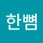 @한뼘-f5s