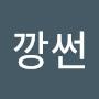 @깡썬-b8c