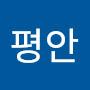 @평강-m5f