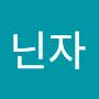 @닌자-y1c
