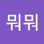 @뭐뭐-v2o