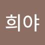 @희야오