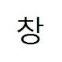 @배창운