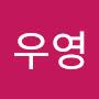 @우영-k5z