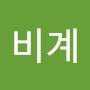 @비계-p8b