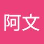 @阿文-u7h