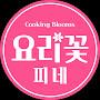 @요리꽃피네CookingBlooms