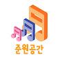 @준원공간