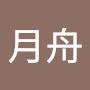 @月舟