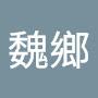@魏鄉