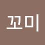 @꼬미-q7e