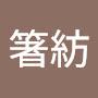 @箸紡