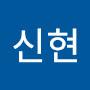 @신현-z7m