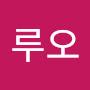 @루오-o7d