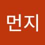 @먼지-k4r