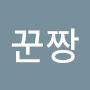 @꾼짱-m8i
