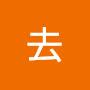 @来去-y7l