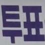 @투표머신