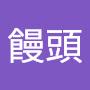 @紅白饅頭-y9u