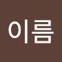 @이름-u5w3m