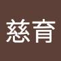 @謝慈育-w1x