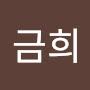 @임금희-d4k