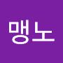 @공맹노
