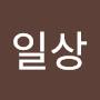 @하노리의일상