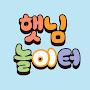 @햇님놀이터