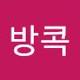 @비오는날방콕
