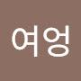 @여바마다마여엉
