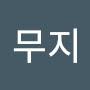 @무지-g8b