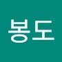 @염봉도