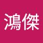 @曾鴻傑