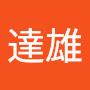 @長澤達雄